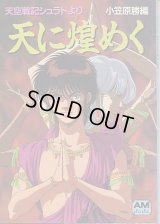 天空戦記シュラト 「天に煌めく」　　アニメージュ文庫