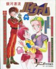 画像2: 銀河漂流バイファム　1・2（全2冊セット）　ジ・アニメ特別編集 (2)