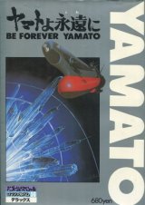 ロマンアルバム ヤマトよ永遠に BE FOREVER YAMATO　宇宙戦艦ヤマト