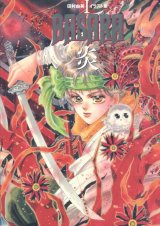 田村由美イラスト集I　「BASARA　炎」