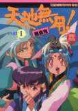 画像2: 天地無用！魎皇鬼 PART１・PART２　（完結全2冊セット）　アニメＶスペシャル (2)