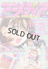 アニメディア　1999年10月号（付録付き）