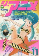 ジ・アニメ 1981年11月号