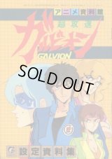 アニメ資料館　超攻速ガルビオン設定資料集