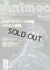 アニメック VOL．19