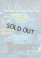 アニメック VOL．21