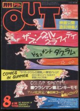 月刊アウト（OUT） 昭和58年8月号（1983年）
