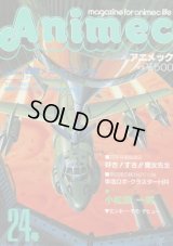 アニメック VOL．24