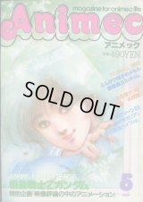 アニメック 1985年5月号