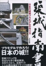 築城指南書　日本の城郭プラモデルの作り方