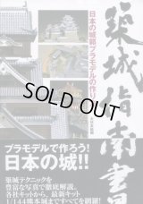 築城指南書　日本の城郭プラモデルの作り方