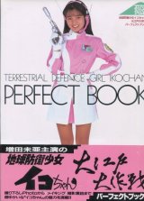 地球防衛少女イコちゃん 大江戸大作戦 パーフェクトブック