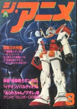 ジ・アニメ 1981年3月号