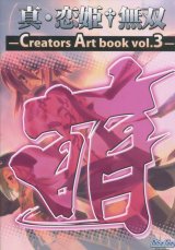 真・恋姫†無双 Creators Art book vol.3