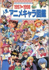 1997→1998　人気アニメキャラ図鑑