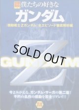 僕たちの好きなガンダム 「機動戦士Ｚガンダム」全エピソード徹底解析編　別冊宝島