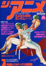 ジ・アニメ 1981年7月号