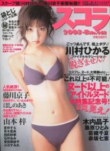 スコラ 2003年8月号 (463号)