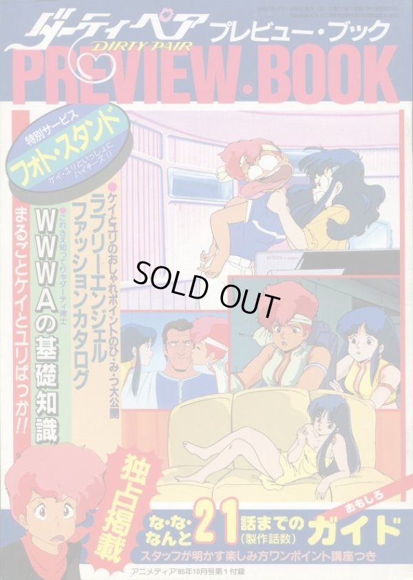 画像1: ダーティペア プレビューブック PREVIEW BOOK