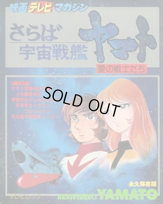 画像1: さらば宇宙戦艦ヤマト　愛の戦士たち　　映画テレビマガジン (1)