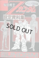アニメ資料館　機動戦士Ｚガンダム設定資料集　4月号付録