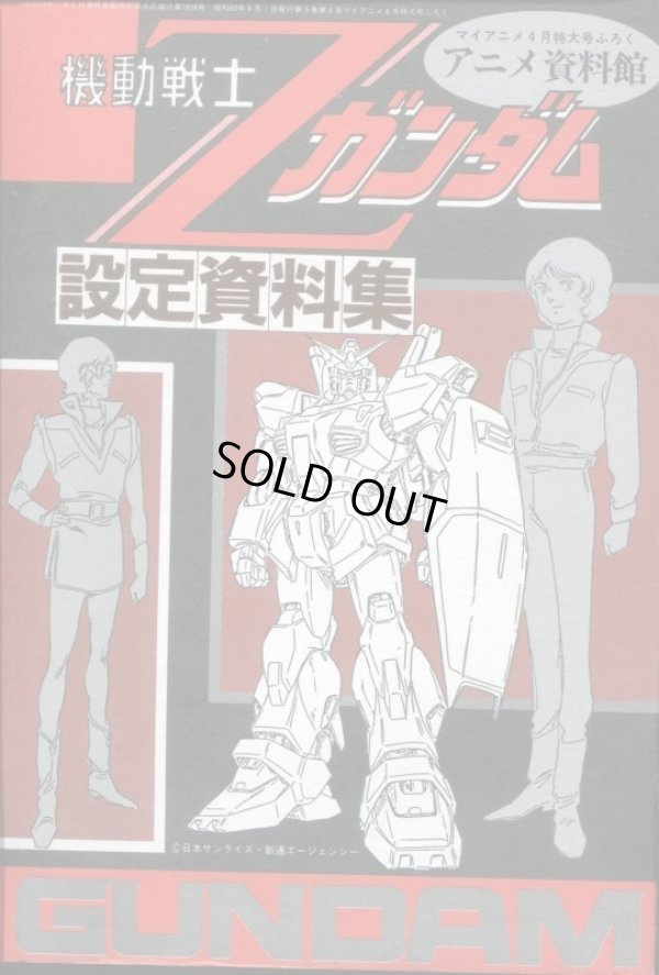 画像1: アニメ資料館　機動戦士Ｚガンダム設定資料集　4月号付録