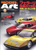 モデルアート MODEL ART  2009年12月号 フェラーリ攻略のツボ2 失敗しない仕上げ術
