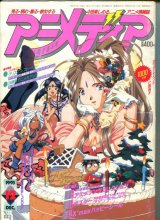 アニメディア　1993年12月号