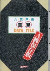 人気声優直筆DATE FILE　A級保存版　1994年版