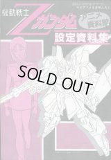 アニメ資料館　機動戦士Ｚガンダム設定資料集　8月号付録
