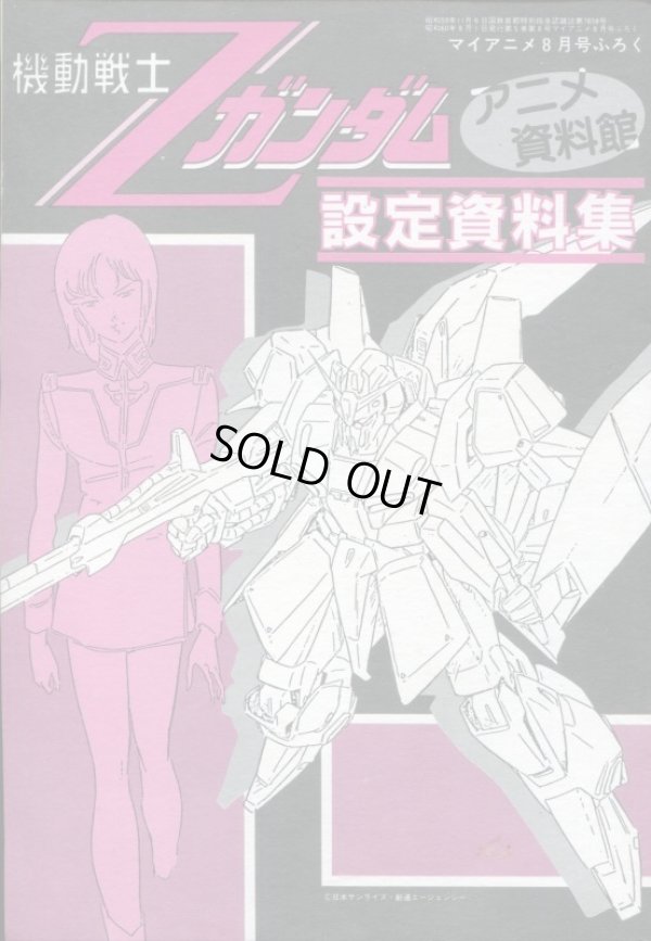 画像1: アニメ資料館　機動戦士Ｚガンダム設定資料集　8月号付録