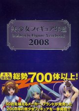 美少女フィギュア年鑑2008