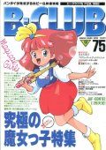 ビークラブ 1992年2月号　VOL．75　