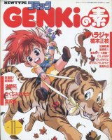 コミックGENKiの素　　ニュータイプコミック　1989年11月