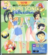 1997年春　最新アニメベストヒットソング集　 　ANIME SONG COLLECTION
