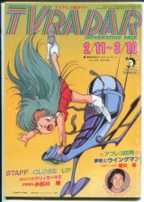 TVレーダー　TVRADAR　1984年2／11〜3／10　マイアニメ