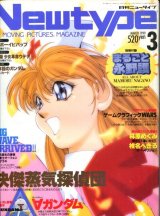 Newtype月刊ニュータイプ1999年3月号