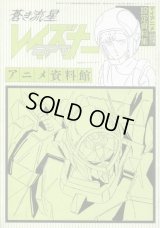 アニメ資料館　蒼き流星SPTレイズナー設定資料集