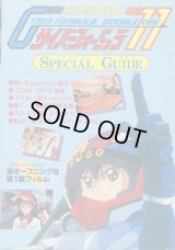 サイバーフォーミュラ 11 スペシャルガイド