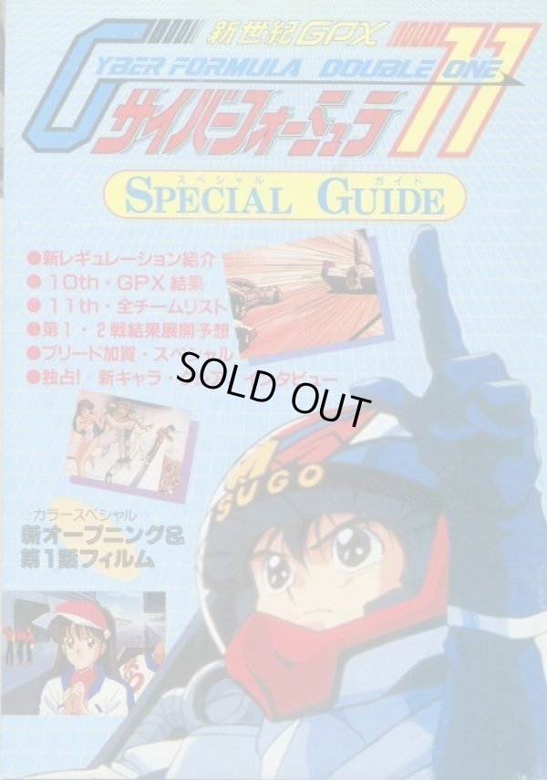 画像1: サイバーフォーミュラ 11 スペシャルガイド