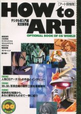 HOW to ART [アート探検隊]　デジタル超入門編完全保存版