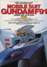 MOBILE SUIT GUNDAM F91 MOBILE SUIT IN ACTION　U.C.0123　（機動戦士ガンダムF91）　　HOW TO BUILD GUNDAM WORLD 7
