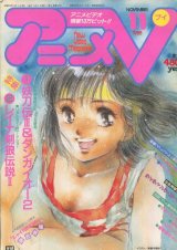 アニメV 1988年11月号