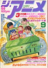 ジ・アニメ 1984年9月号