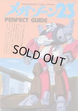 メガゾーン23 PERFECT GUIDE