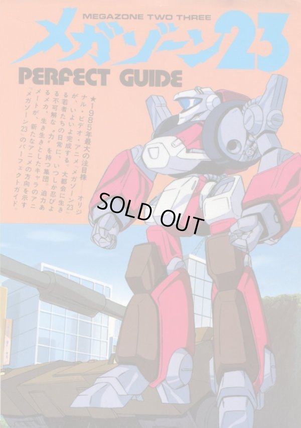 画像1: メガゾーン23 PERFECT GUIDE