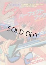 幻夢戦記レダ パーフェクトブック