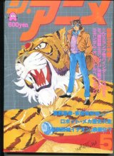 ジ・アニメ 1981年5月号