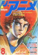 ジ・アニメ 1980年8月号 VOL．9