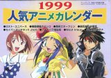 1999 人気アニメカレンダー